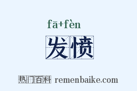 发愤是什么意思的图片